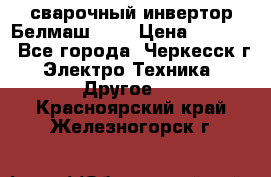 сварочный инвертор Белмаш-280 › Цена ­ 4 000 - Все города, Черкесск г. Электро-Техника » Другое   . Красноярский край,Железногорск г.